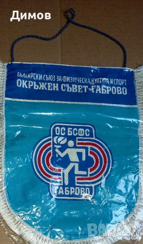 Окръжен съвет БСФС Габрово 