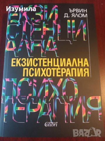 " Екзистенциална психотерапия " - Ървин Ялом