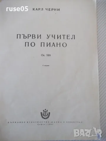 Ноти "Първи учител по пиано - Карл Черни" - 56 стр., снимка 2 - Специализирана литература - 47791745