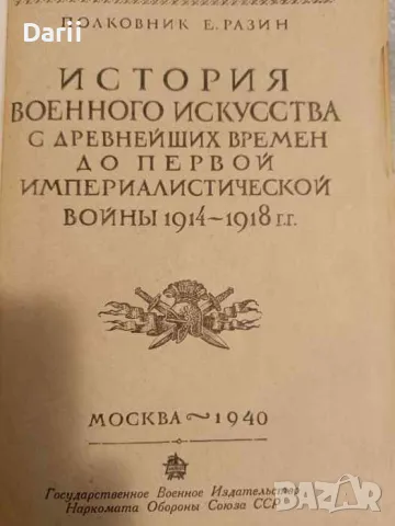История военного искусства: Часть 2 С древнейших времен до первой инпериалистической войны 1914-1918