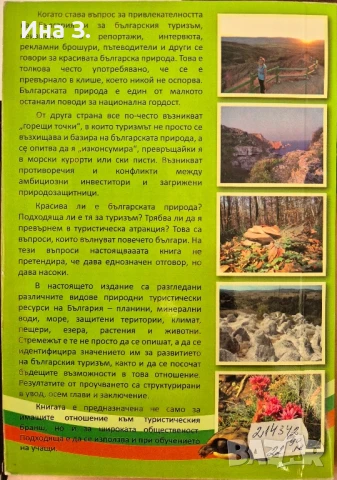 Природни туристически ресурси на България , снимка 2 - Енциклопедии, справочници - 51005907