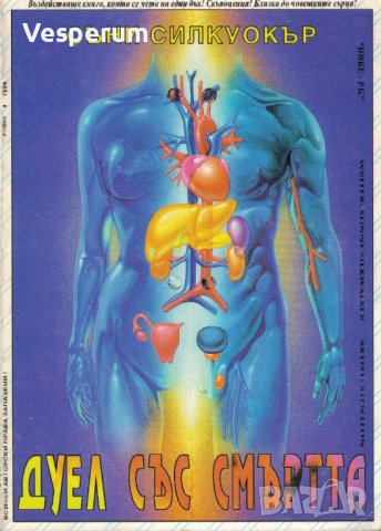 Дуел със смъртта /Съни Силкуокър/, снимка 1