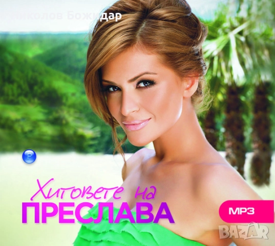 Продавам Преслава, снимка 3 - CD дискове - 52484420