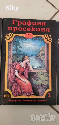 Графиня просекиня том 1-3 , снимка 2 - Художествена литература - 43755863