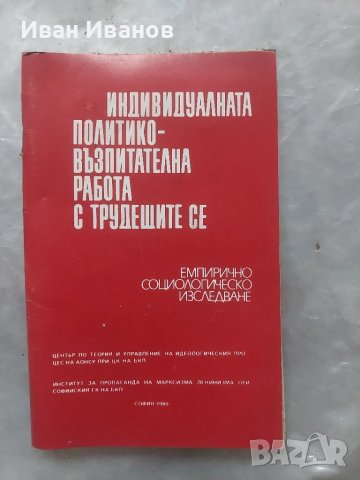 Индивидуалната политико-възпитателна работа с трудещите се