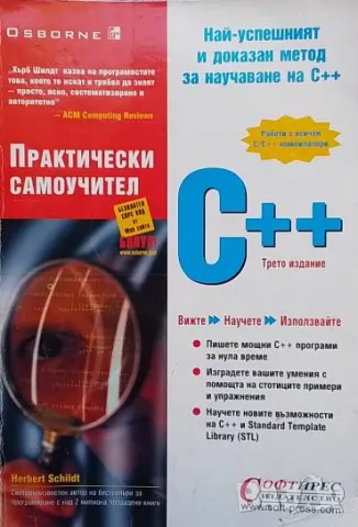 Практически самоучител C++ Хърбърт Шилдт