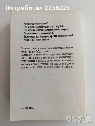 Какво наистина трябва да знаем за рака, снимка 6 - Специализирана литература - 52943202