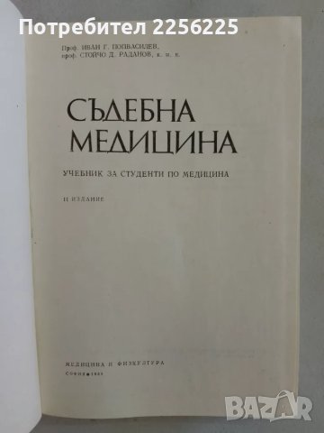 "Съдебна медицина", снимка 7 - Специализирана литература - 47490138