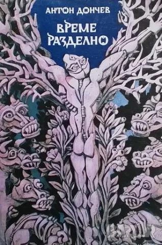 Време разделно Антон Дончев