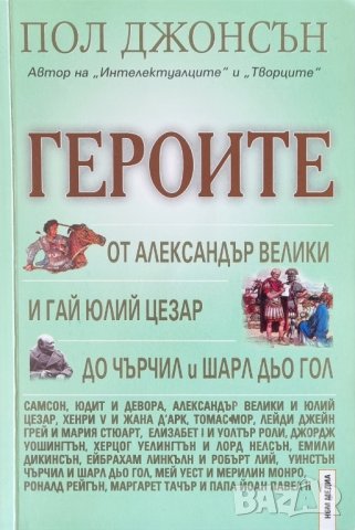 Героите - от Александър Велики и Цезар до Чърчил и Дьо Гол