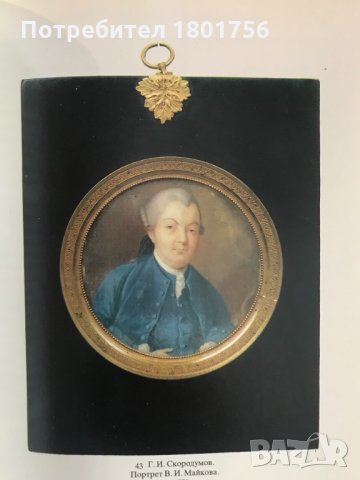 Миниатюрный портрет в России XVIII века - А. А. Карев, снимка 5 - Специализирана литература - 28734217