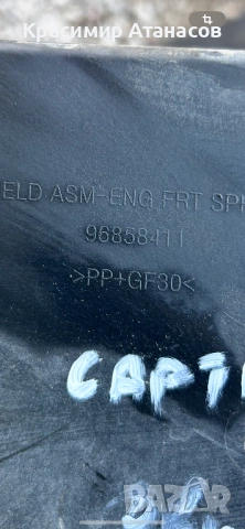 96858411. Кора странична лява  двигател за Шевролет каптива. 2006-2011г, снимка 4 - Части - 53056435