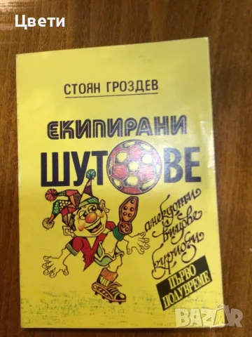 Футбол Екипирани шутове първо полувреме , снимка 1