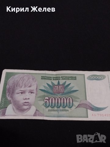 Стара банкнота 50 000 динара 1992г. Югославия за КОЛЕКЦИОНЕРИ 40720