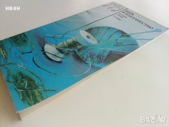 Шев и Плетачество - Хелън Алън - 1986г., снимка 14 - Други - 38353918