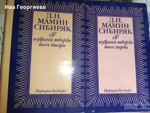 Избрани творби в два тома. Том 1 - 2 - Д. Н. Мамин-Сибиряк