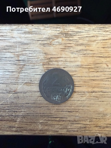 монета 2 ст , снимка 2 - Нумизматика и бонистика - 52885635