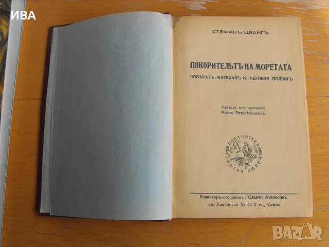 Покорителят на моретата /Магелан/.  Автор: Стефан Цвайг., снимка 1