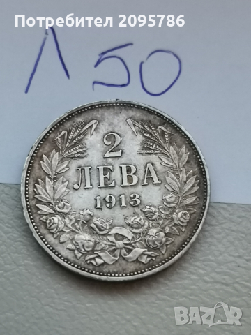 2 лева 1913г Л50, снимка 4 - Нумизматика и бонистика - 44905869