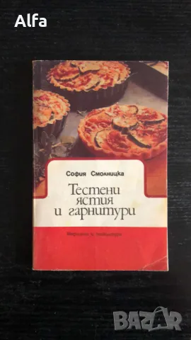 готварски книги, снимка 9 - Специализирана литература - 43701471