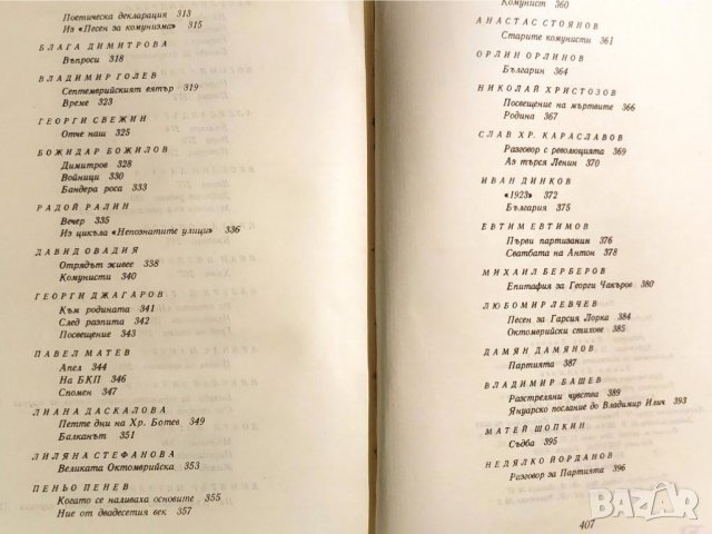  поезия : Високата вълна -  Българска революционна лирика , от Ботев до Недялко Йорданов, снимка 6 - Художествена литература - 43876958