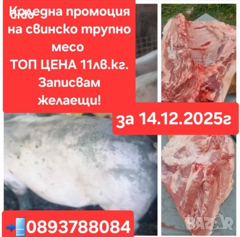 Коледна промоция на домашно свинско месо 