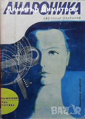 Андроника Светлозар Златаров