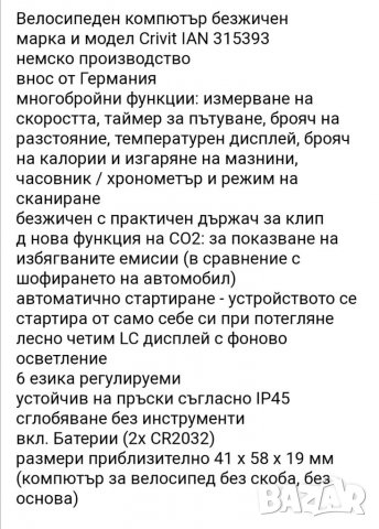 Велосипеден компютър CRIVIT - Германия. , снимка 7 - Части за велосипеди - 32813646
