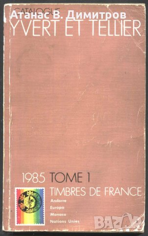 Каталог Иверт Yvert et Tellier 1985 Том 1 Франция (цветни снимки)