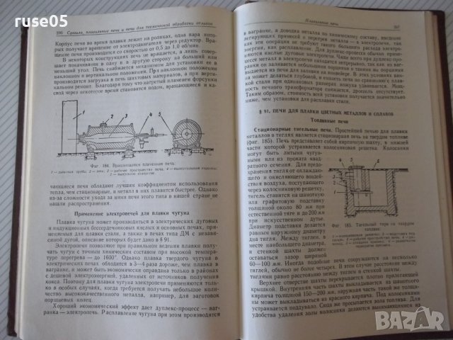 Книга "Литейные печи и сушила - А. Н. Минаев" - 472 стр., снимка 9 - Специализирана литература - 37819029