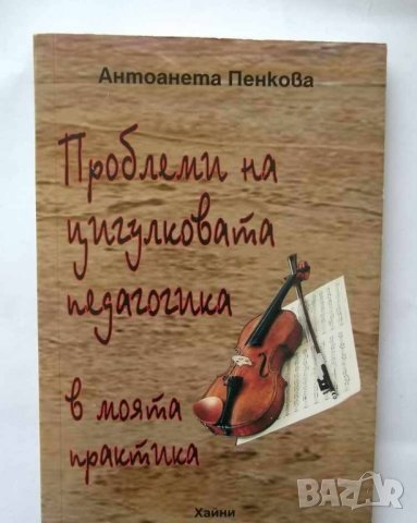 Книга Проблеми на цигулковата педагогика - Антоанета Пенкова 2012 г.