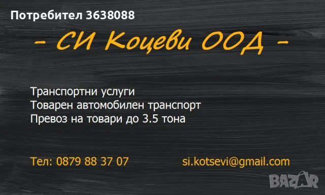 Транспортни услуги, превоз на товари до 3,5т., снимка 3 - Транспортни услуги - 50564567
