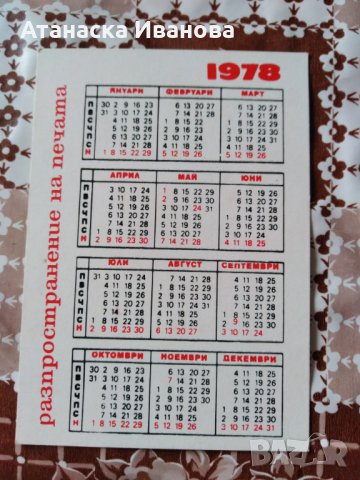  Календарче от 1978 год. , снимка 2 - Колекции - 26949987
