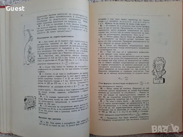 Транзисторът ли?.. Че то е много просто!, снимка 5 - Специализирана литература - 48820953