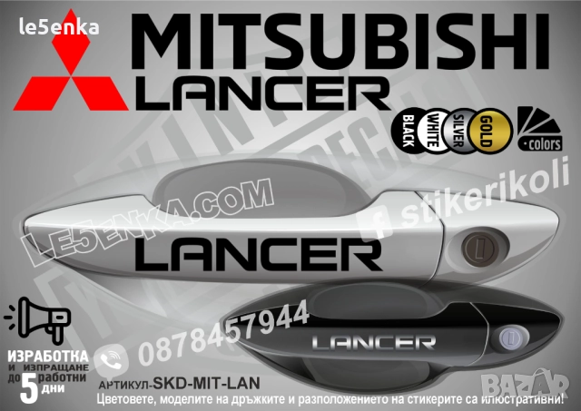 Mitsubishi Lancer стикери дръжки SKD-MIT-LAN