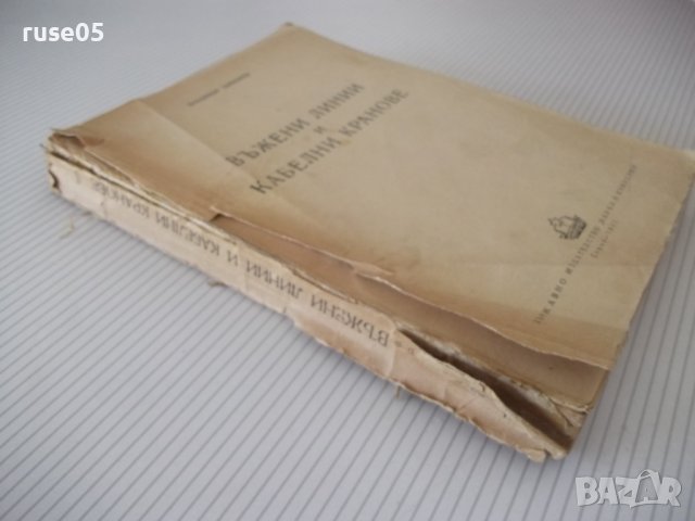Книга "Въжени линии и кабелни кранове-Вл.Дивизиев"-412 стр., снимка 12 - Учебници, учебни тетрадки - 39943200