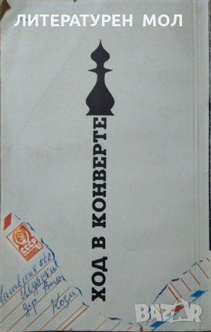 Ход в конверте. С. Я. Гродзенский, И. З. Романов 1982 г., снимка 5 - Специализирана литература - 28539195