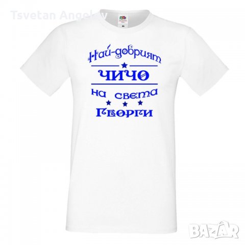 Мъжка тениска Гергьовден Най-добрият чичо на света, снимка 5 - Тениски - 32692814
