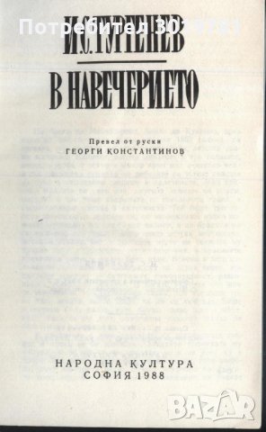 книга В навечерието от Иван Тургенев, снимка 2 - Художествена литература - 33178650