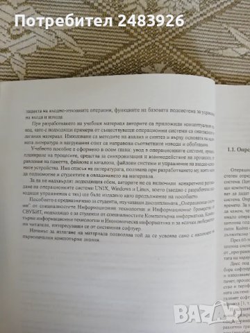 Операционни системи.  Иван Иванов, Петър Стойков, снимка 7 - Специализирана литература - 50398251