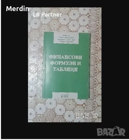  Финансови формули и таблици, Д. Рафаилов, РИС, 140 стр., снимка 1 - Специализирана литература - 47568835