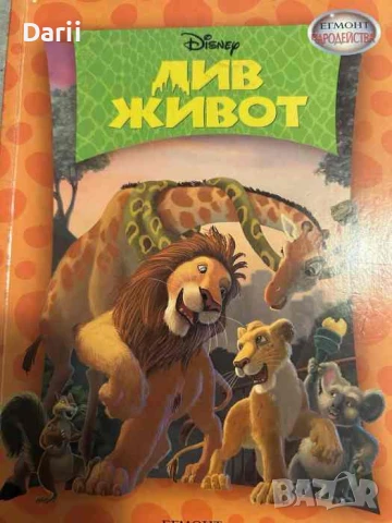 Чародейства: Див живот