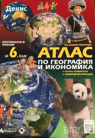 Атлас - География и Икономика - 6 Клас