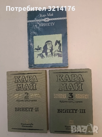 Винету. Том 1-3 - Карл Май, снимка 2 - Художествена литература - 52212092