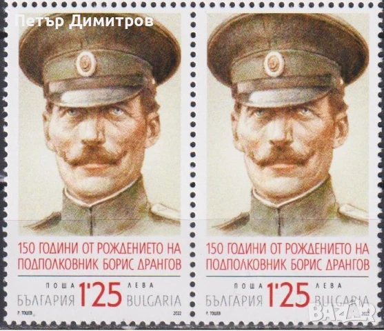 Чиста марка Добри Чинтулов Борис Дрангов 2023 от България, снимка 6 - Филателия - 51058555