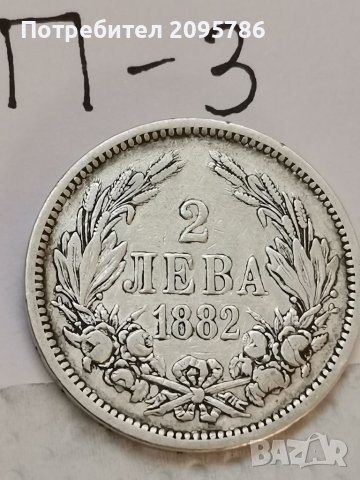 2 лв 1882 г П3