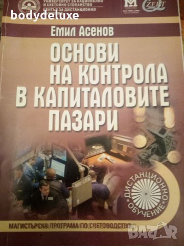 Емил Асенов "Основи на контрола в Капиталовите пазари", снимка 1 - Учебници, учебни тетрадки - 21328328