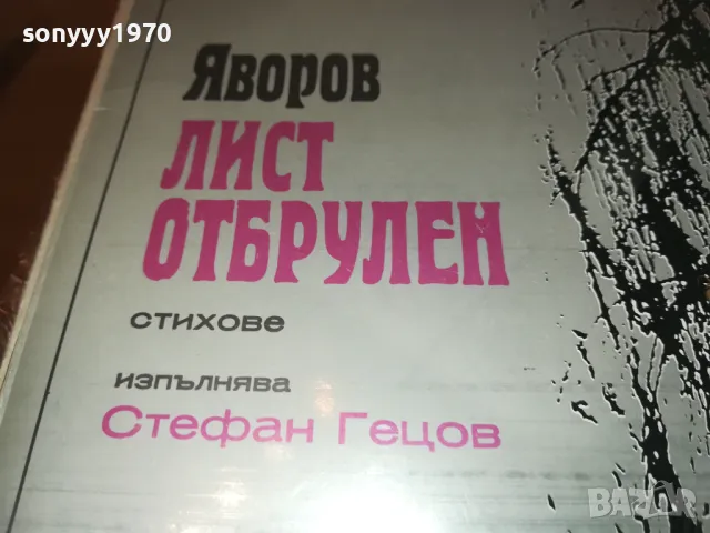 ЯВОРОВ-ЛИСТ ОТБРУЛЕН 2610241722, снимка 8 - Грамофонни плочи - 47727717