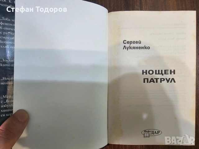 Нощен патрул от Сергей Лукяненко - първо издание, с твърди корици, снимка 5 - Други - 52432054
