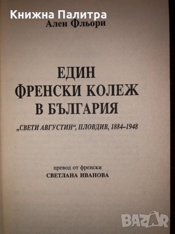  Един френски колеж в България - , снимка 2 - Други - 32752963